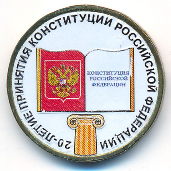 Россия, 10 рублей (2013 г.)