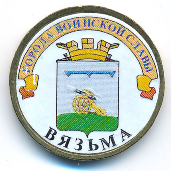 Россия, 10 рублей (2013 г.)