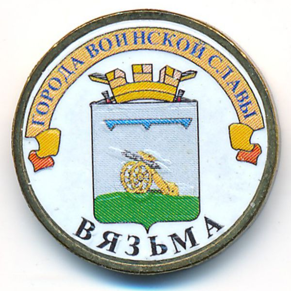 Россия, 10 рублей (2013 г.)