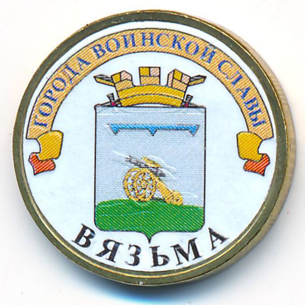 Россия, 10 рублей (2013 г.)