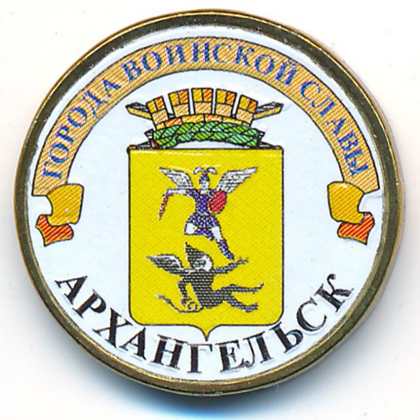 Россия, 10 рублей (2013 г.)