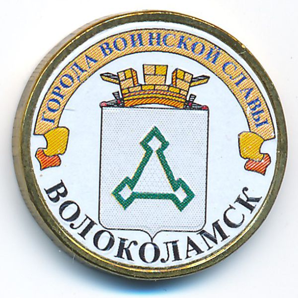 Россия, 10 рублей (2013 г.)