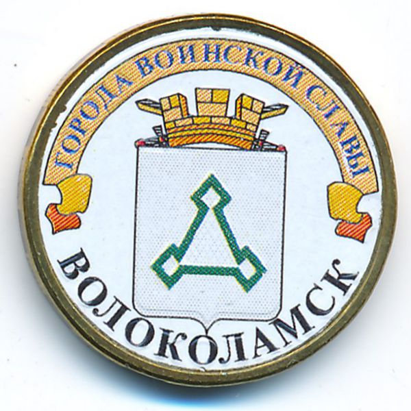 Россия, 10 рублей (2013 г.)
