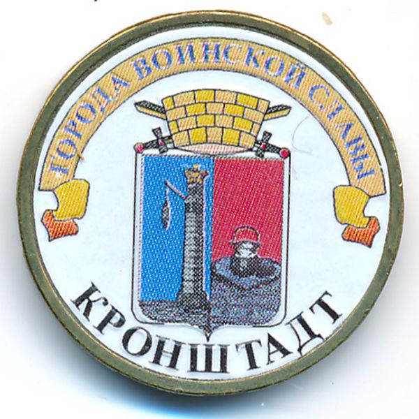 Россия, 10 рублей (2013 г.)