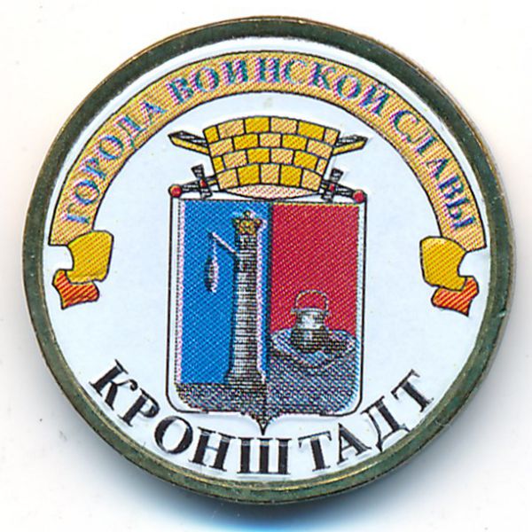 Россия, 10 рублей (2013 г.)