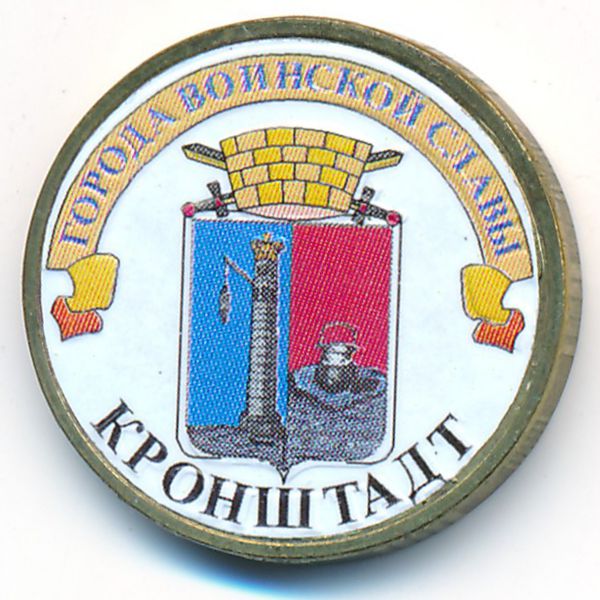 Россия, 10 рублей (2013 г.)