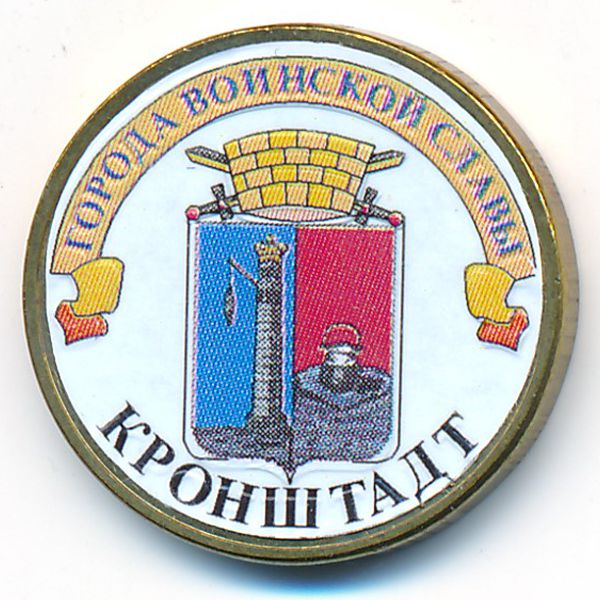 Россия, 10 рублей (2013 г.)