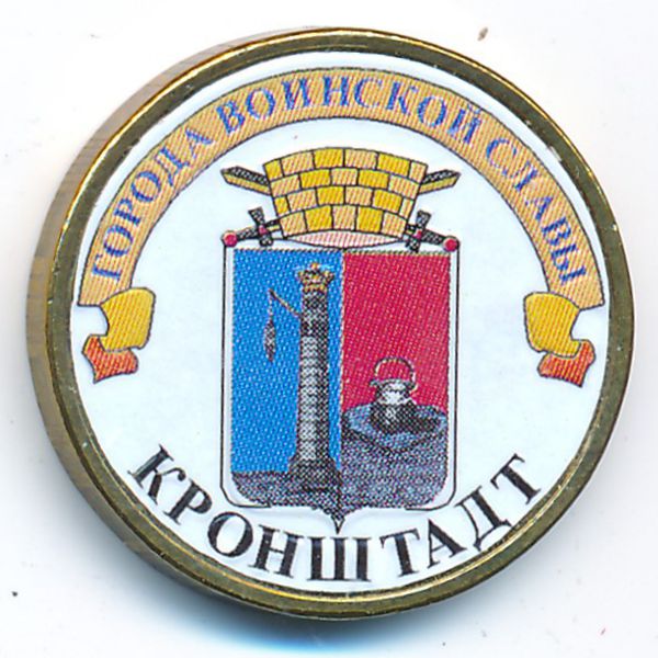 Россия, 10 рублей (2013 г.)