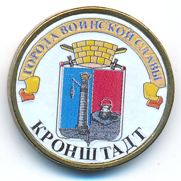 Россия, 10 рублей (2013 г.)