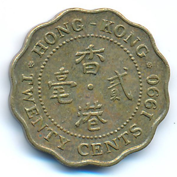 Гонконг, 20 центов (1990 г.)