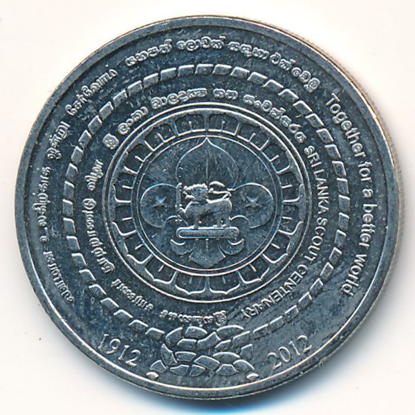 Шри-Ланка, 2 рупии (2012 г.)