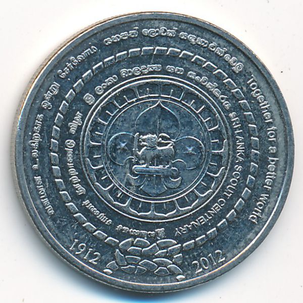 Шри-Ланка, 2 рупии (2012 г.)