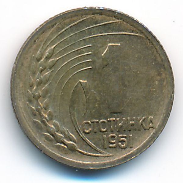 Болгария, 1 стотинка (1951 г.)