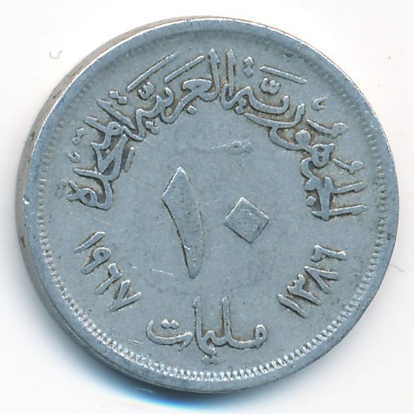 Египет, 10 милльем (1967 г.)