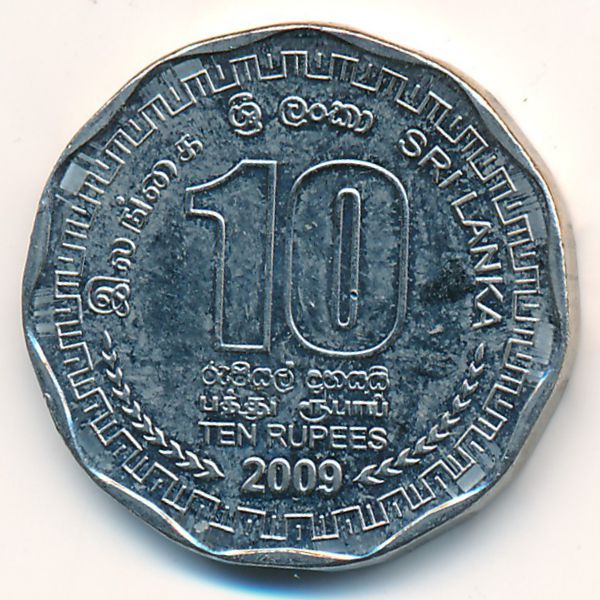 Шри-Ланка, 10 рупий (2009 г.)