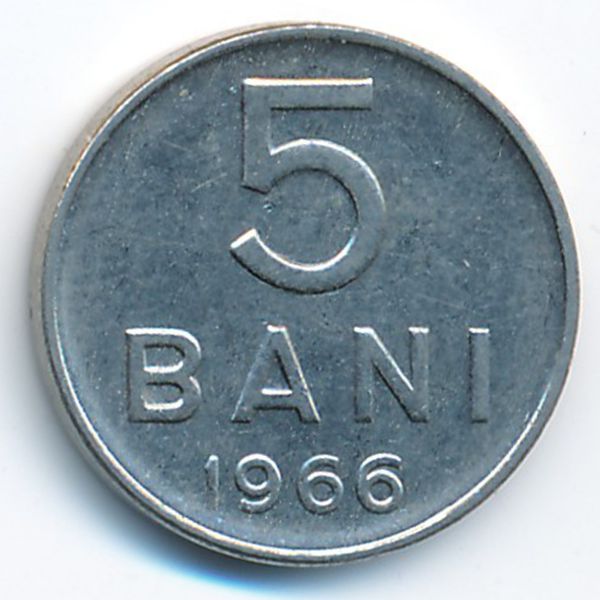 Румыния, 5 бани (1966 г.)