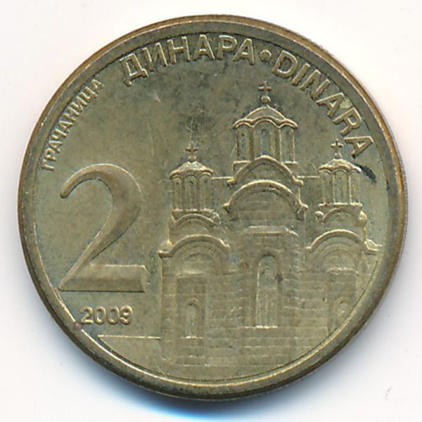 Сербия, 2 динара (2009 г.)