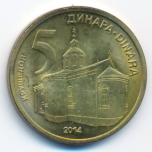Сербия, 5 динаров (2014 г.)