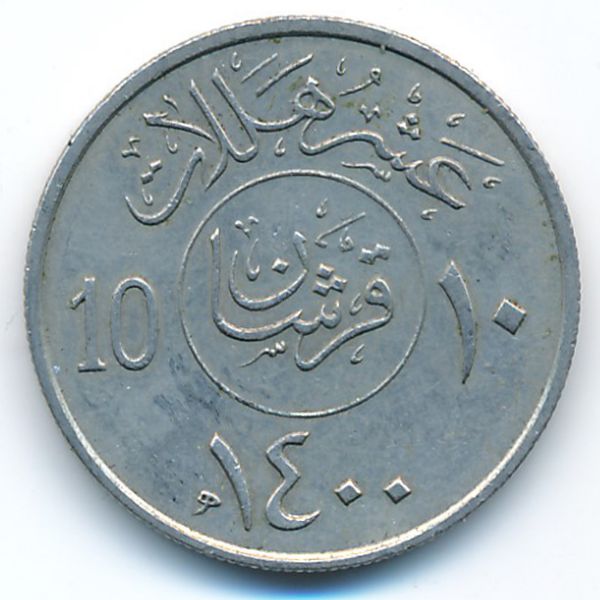 Саудовская Аравия, 10 халала (1979 г.)