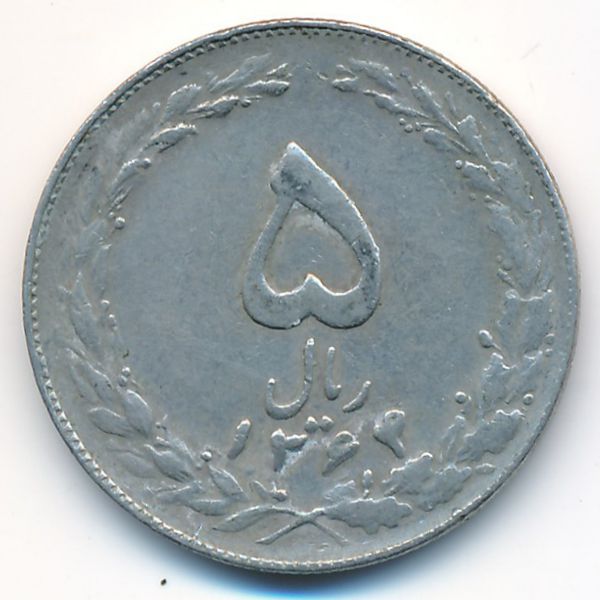 Иран, 5 риалов (1985 г.)