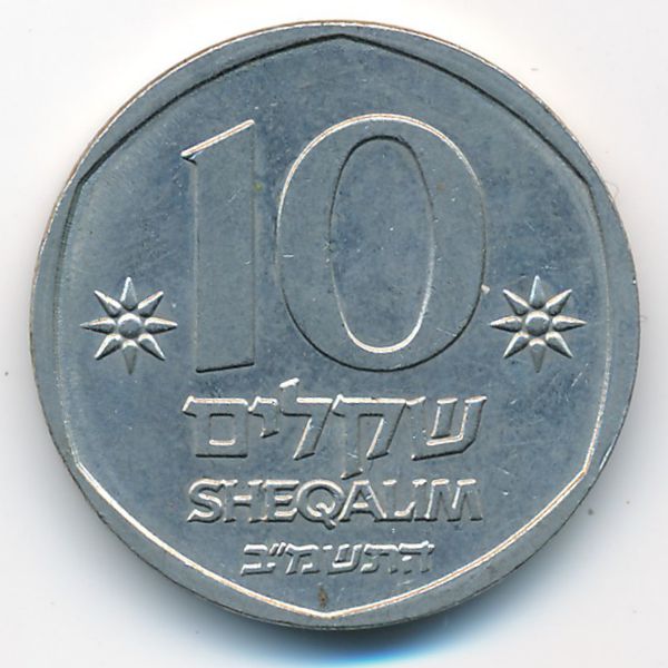 Израиль, 10 шекелей (1982 г.)