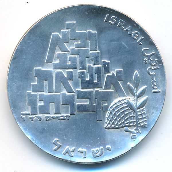 Израиль, 10 лир (1969 г.)
