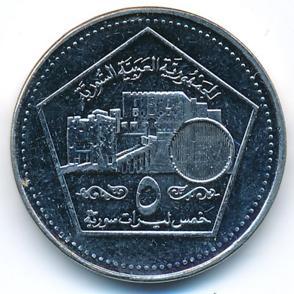 Сирия, 5 фунтов (2003 г.)