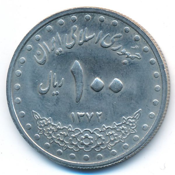 Иран, 100 риалов (1993 г.)
