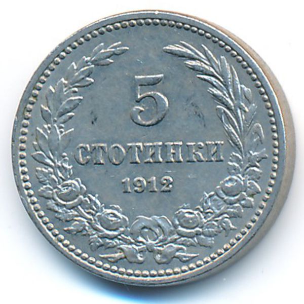 Болгария, 5 стотинок (1912 г.)