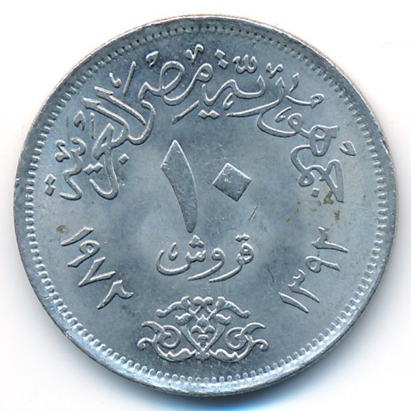 Египет, 10 пиастров (1972 г.)