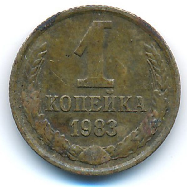 СССР, 1 копейка (1983 г.)