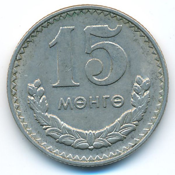Монголия, 15 мунгу (1981 г.)