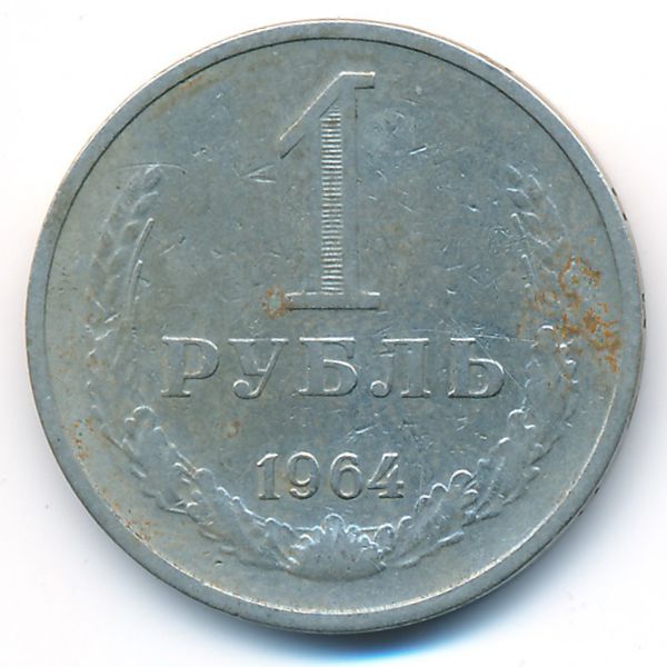 СССР, 1 рубль (1964 г.)