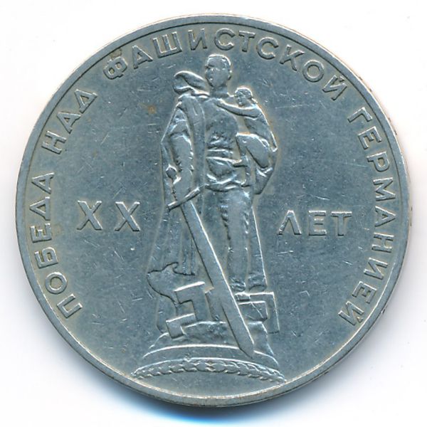 СССР, 1 рубль (1965 г.)