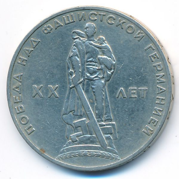 СССР, 1 рубль (1965 г.)