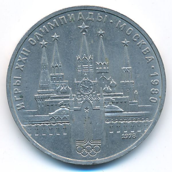 СССР, 1 рубль (1978 г.)