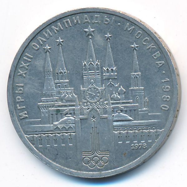 СССР, 1 рубль (1978 г.)
