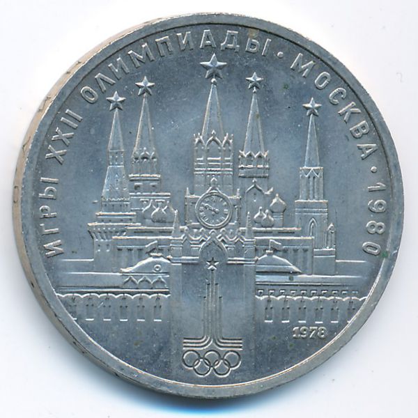 СССР, 1 рубль (1978 г.)