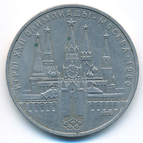 СССР, 1 рубль (1978 г.)