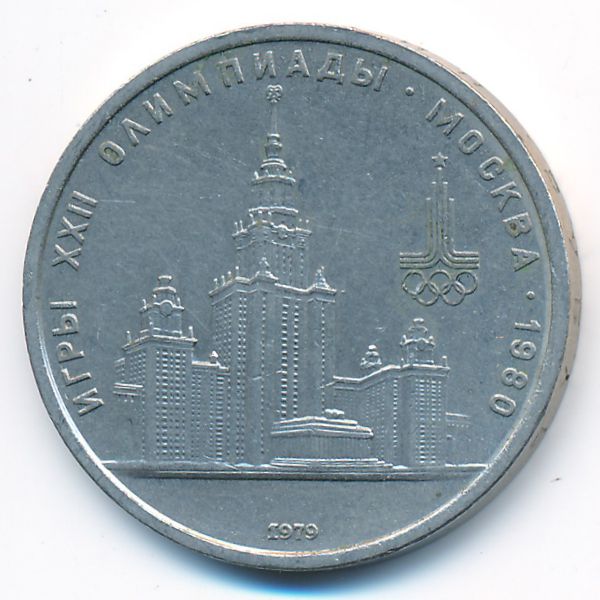 СССР, 1 рубль (1979 г.)