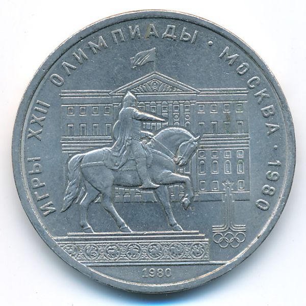 СССР, 1 рубль (1980 г.)