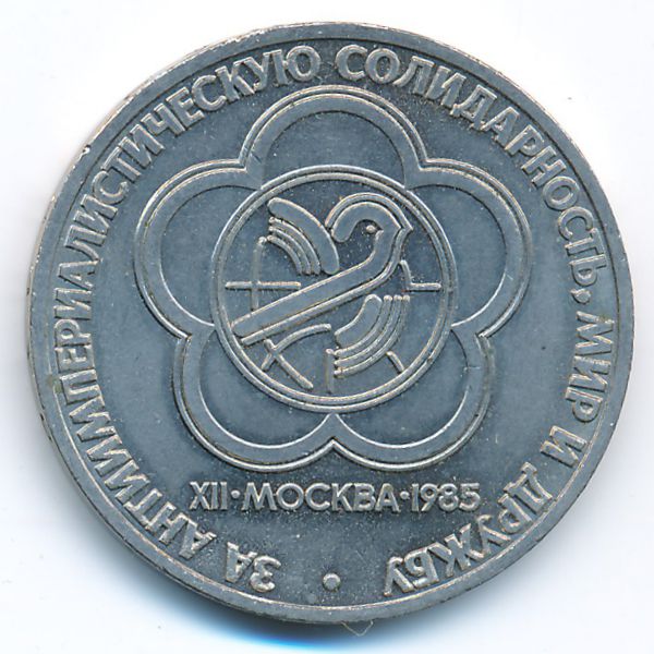 СССР, 1 рубль (1985 г.)