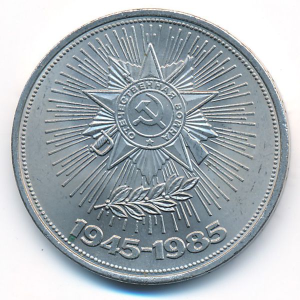 СССР, 1 рубль (1985 г.)