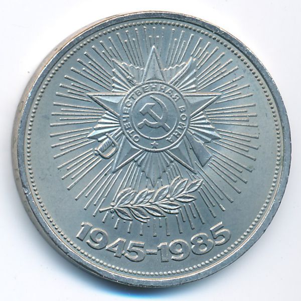 СССР, 1 рубль (1985 г.)