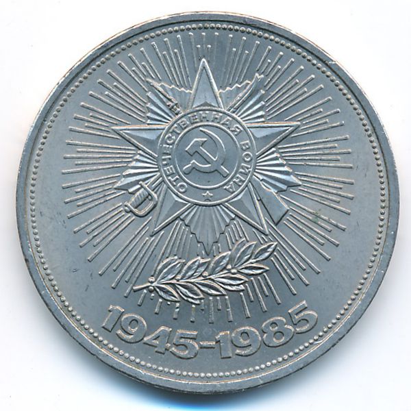 СССР, 1 рубль (1985 г.)
