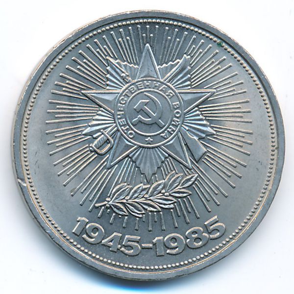 СССР, 1 рубль (1985 г.)