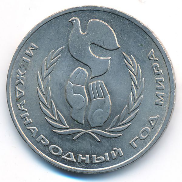 СССР, 1 рубль (1986 г.)