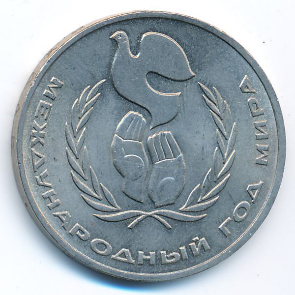 СССР, 1 рубль (1986 г.)