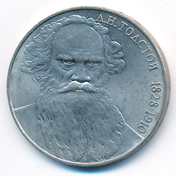 СССР, 1 рубль (1988 г.)