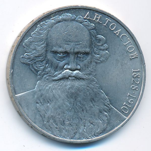 СССР, 1 рубль (1988 г.)